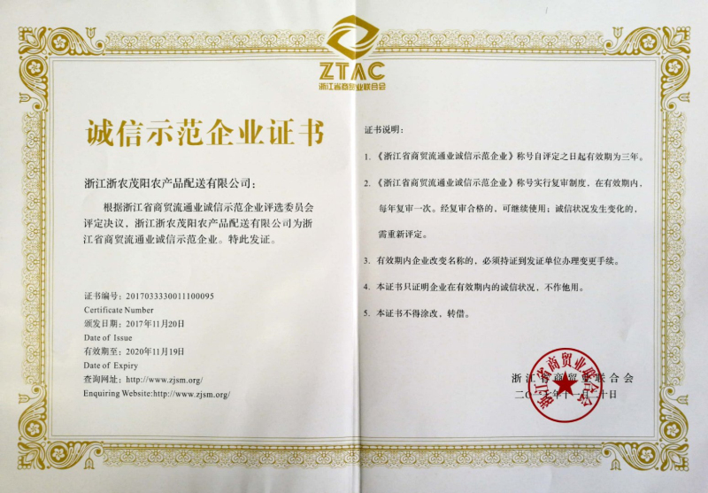 浙農(nóng)茂陽榮膺&ldquo;浙江省商貿(mào)流通業(yè)誠(chéng)信示范企業(yè)&rdquo;稱號(hào)