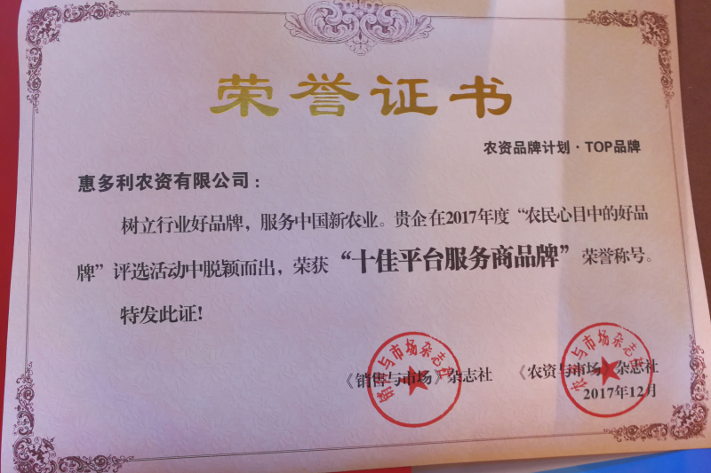 惠多利榮獲&ldquo;十佳平臺服務商品牌&rdquo;稱號