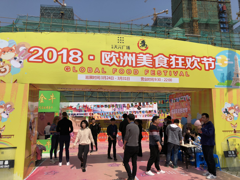 歐洲美食走進天元廣場 &ldquo;吃貨&rdquo;品味異域風(fēng)情