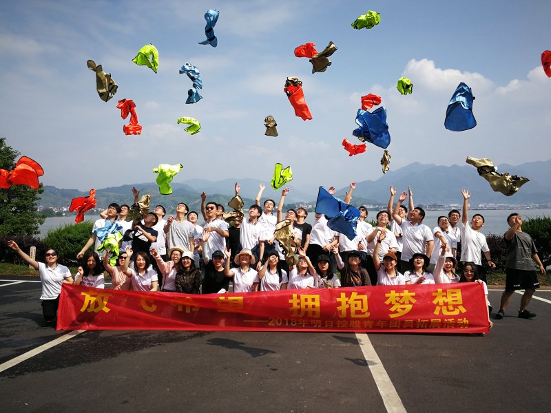 放飛希望，擁抱夢想 &mdash;&mdash;明日控股開展2018年青年團員五四拓展活動