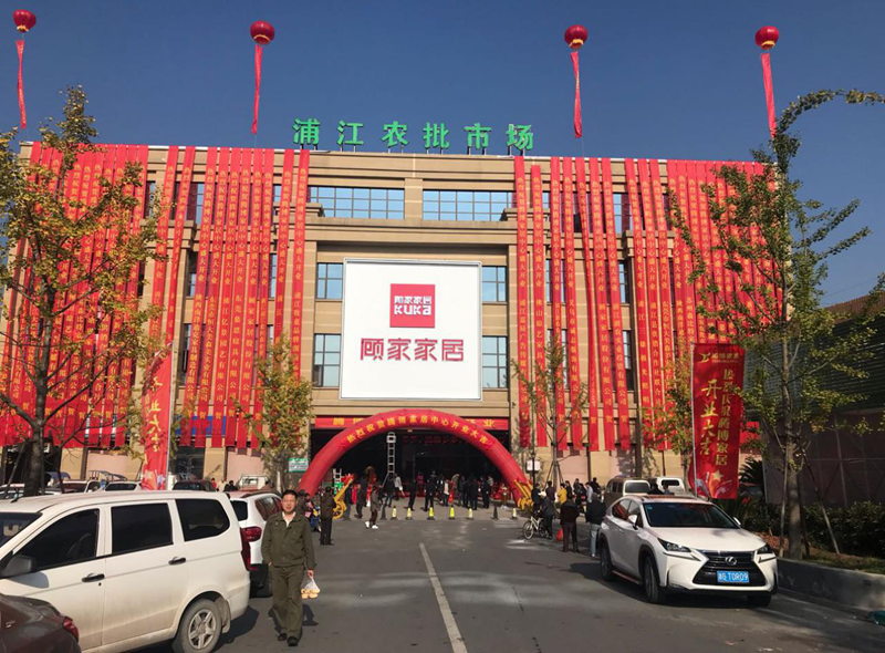 浦江農批市場騰博家居中心盛大開業(yè)