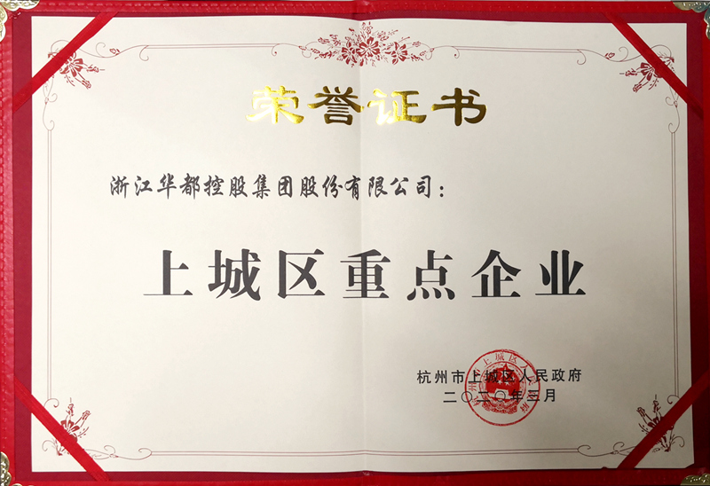 華都股份再獲杭州市&ldquo;上城區重點企業&rdquo;稱號