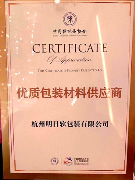 明日軟包裝公司獲&ldquo;優質包裝材料供應商&rdquo;稱號