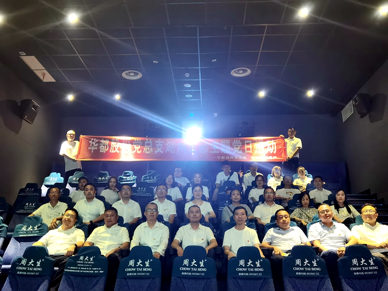 華都股份黨總支下屬各支部開(kāi)展&ldquo;觀影學(xué)史&rdquo;主題活動(dòng)