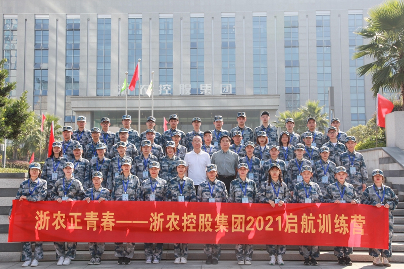 浙農(nóng)正青春 逐夢趁此時&mdash;&mdash;2021年新員工啟航訓(xùn)練營紀(jì)實(shí)