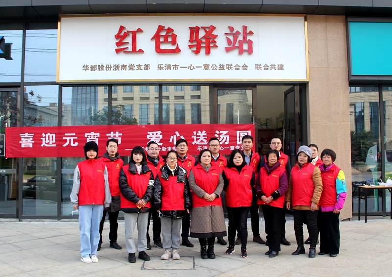 華都股份浙南黨支部開(kāi)展&ldquo;喜迎元宵節(jié) 愛(ài)心送湯圓&rdquo;活動(dòng)