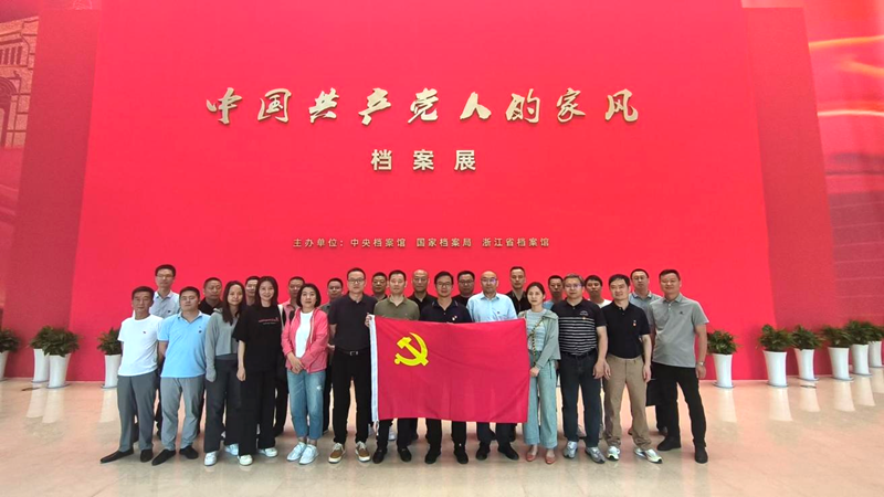 浙農(nóng)實業(yè)黨支部組織參觀&ldquo;中國共產(chǎn)黨人的家風(fēng)&rdquo;檔案展