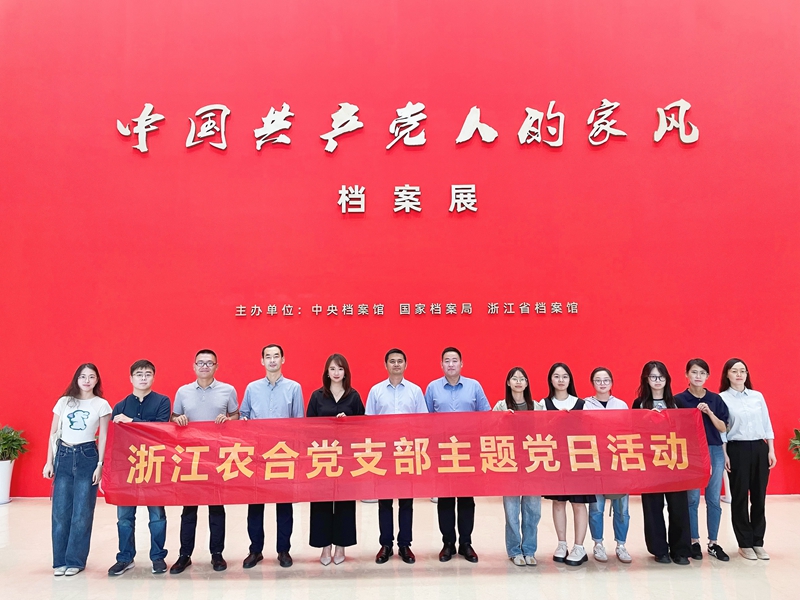浙江農(nóng)合黨支部組織參觀&ldquo;中國共產(chǎn)黨人的家風(fēng)&rdquo;檔案展