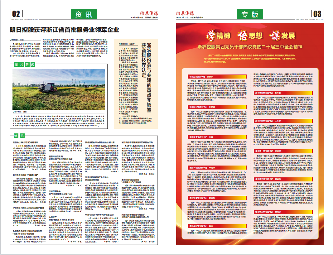 浙農傳媒2024第8期（二、三版）