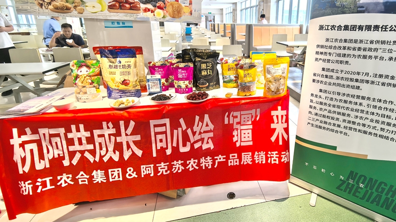 &ldquo;浙&rdquo;里&ldquo;疆&rdquo;味正濃 浙江農(nóng)合成功舉辦阿克蘇農(nóng)特產(chǎn)品系列展銷活動(dòng)