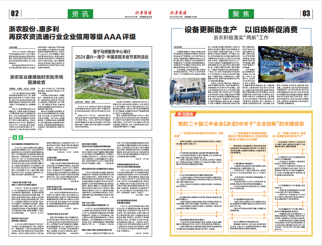 浙農傳媒2024第10期（二、三版）