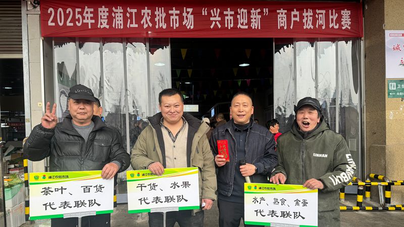浦江農批市場舉行“興市迎新”元旦系列活動