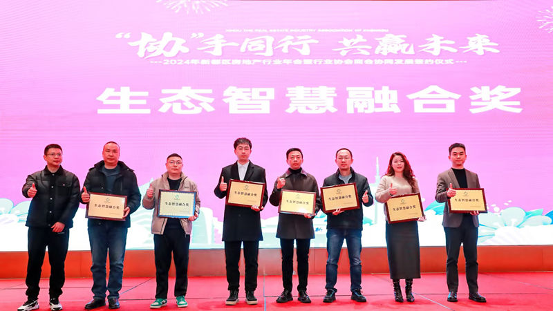 四川華都榮獲新都區2024年度房地產行業“生態智慧融合獎”