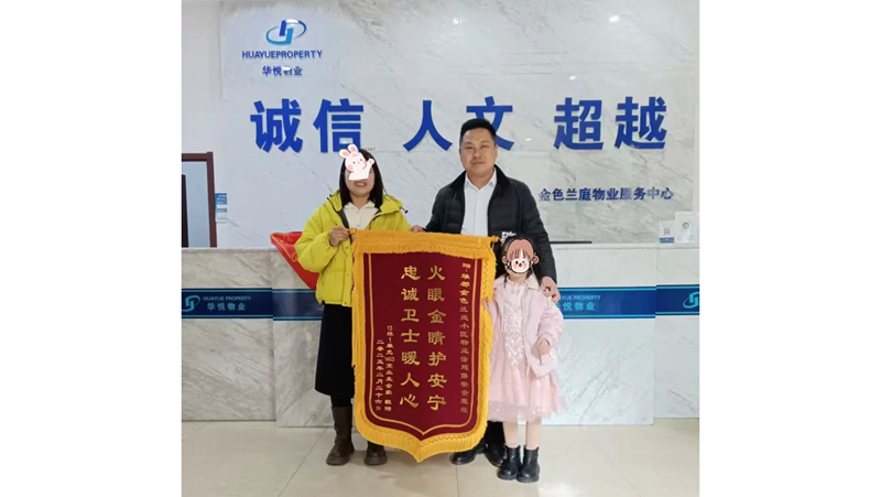 物業高效除危機 業主感恩送錦旗