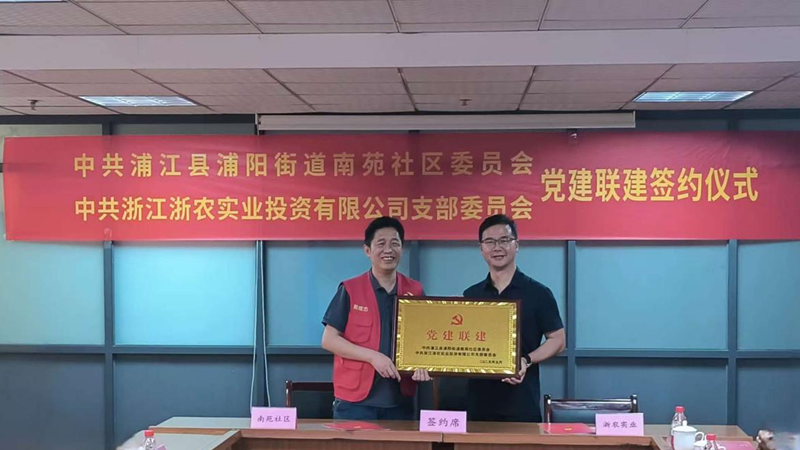 浙農(nóng)實(shí)業(yè)黨支部與浦陽街道南苑社區(qū)黨總支開展黨建聯(lián)建