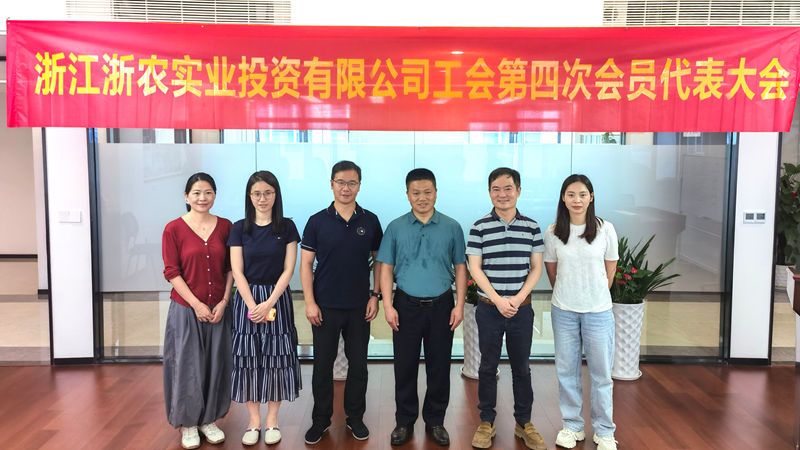 浙農(nóng)實(shí)業(yè)第四屆工會(huì)委員會(huì)換屆選舉大會(huì)順利召開