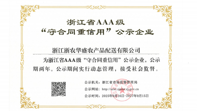 浙農華盛第四次獲評浙江省AAA級“守合同重信用”示范企業(yè)
