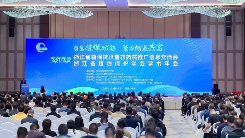 浙江省植保雙交會在杭召開