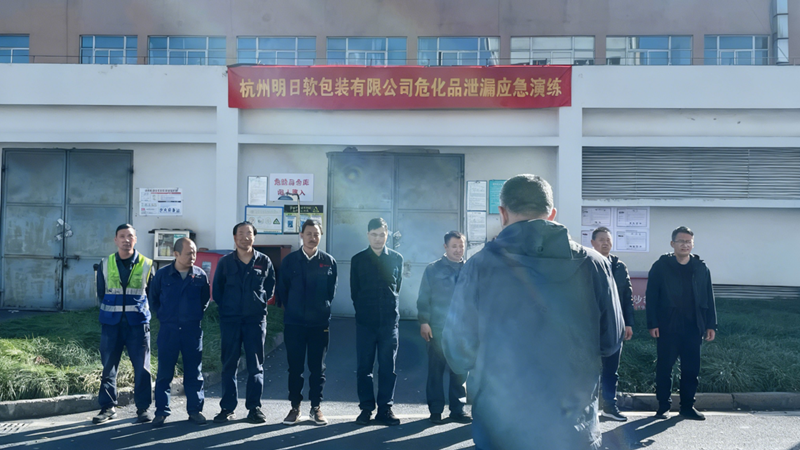 明日軟包裝聯合屬地部門開展危化品泄漏應急演練