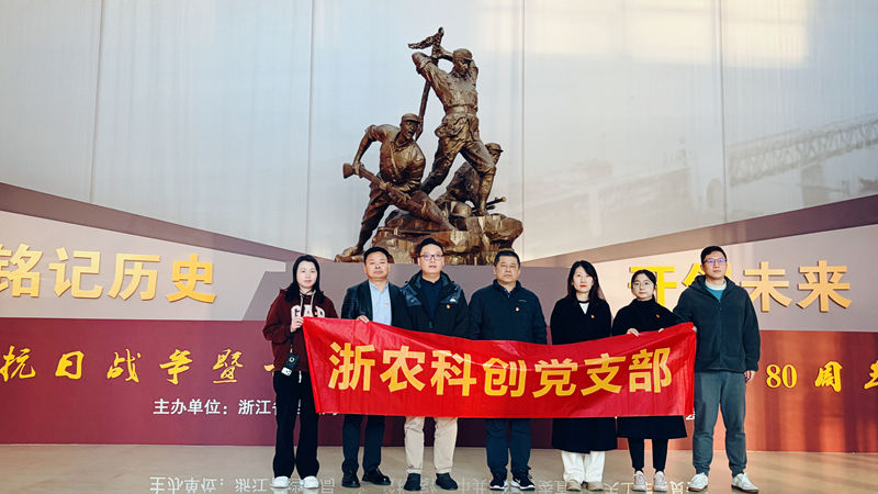 浙農科創黨支部組織參觀紀念抗戰勝利80周年浙江檔案展