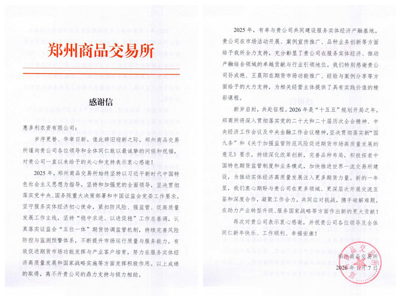 鄭州商品交易所向惠多利致信感謝
