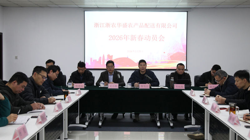 浙農(nóng)華盛召開(kāi)2026年新春工作動(dòng)員會(huì)